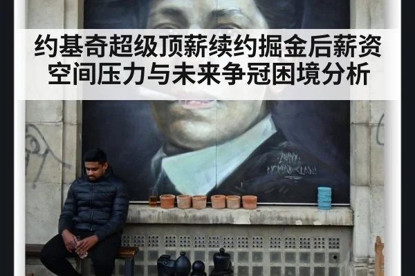 约基奇超级顶薪续约掘金后薪资空间压力与未来争冠困境分析