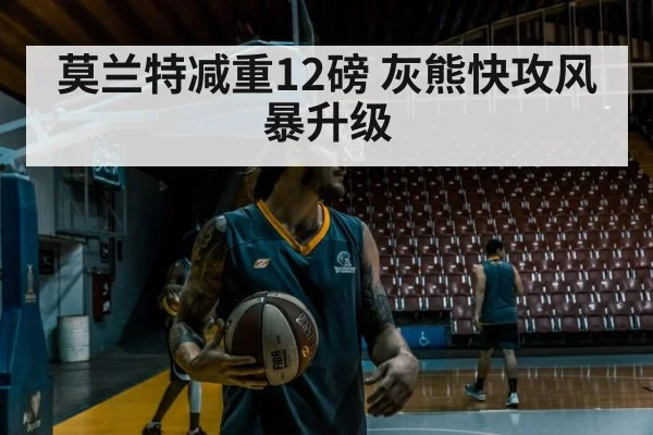 莫兰特减重12磅 灰熊快攻风暴升级
