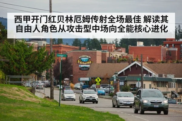 西甲开门红贝林厄姆传射全场最佳 解读其自由人角色从攻击型中场向全能核心进化