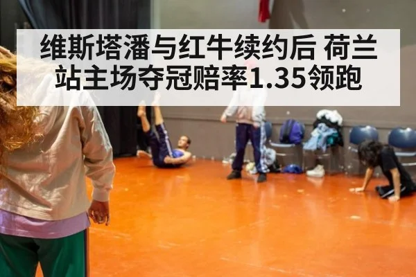 维斯塔潘与红牛续约后 荷兰站主场夺冠赔率1.35领跑