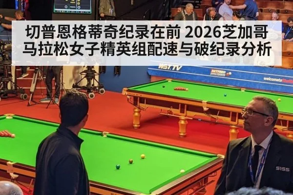 切普恩格蒂奇纪录在前 2026芝加哥马拉松女子精英组配速与破纪录分析